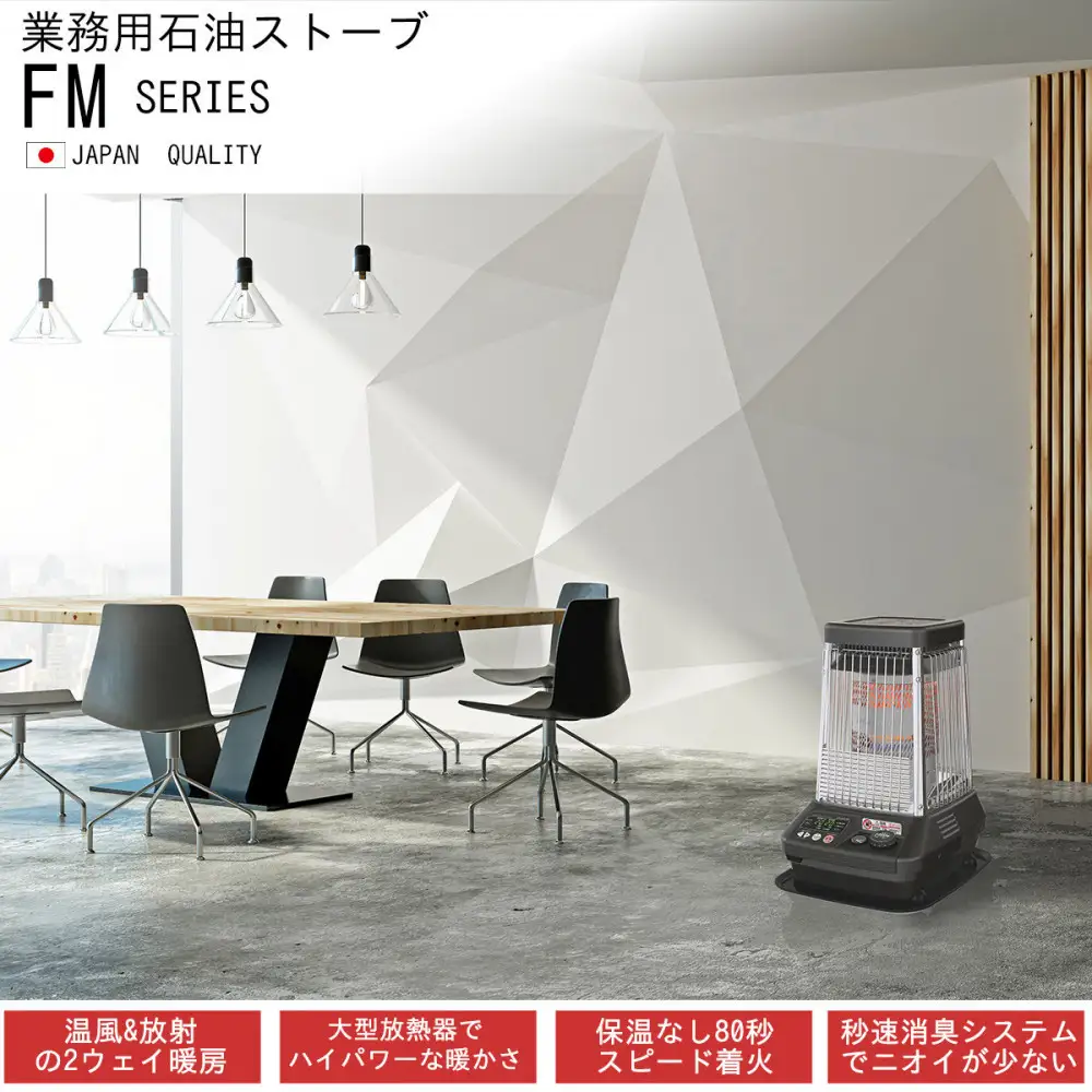 業務用石油ストーブ FM-10C3(H) メタリックグレー 0017430