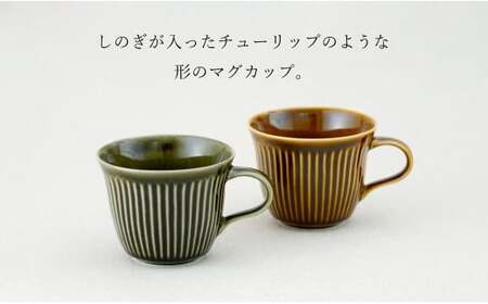 有田焼 しのぎゆるり マグカップ 2色ペア セット【皓洋窯】食器 手描き たっぷり オリーブ キャラメル ティータイム おしゃれ お家カフェ かわいい A30-835
