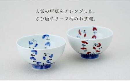 有田焼 しのぎ飯碗 ペア セット さび唐草リーフ【皓洋窯】食器 手描き 茶碗 2個 夫婦茶碗 ギフト 唐草 ちゃわん うつわ 赤 青 A21-5