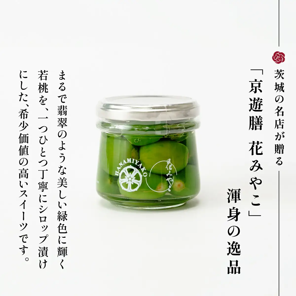 【京遊膳 花みやこ】幻の翡翠桃っ子 若桃のシロップづけ1個入【配送不可地域：離島】【1660250】