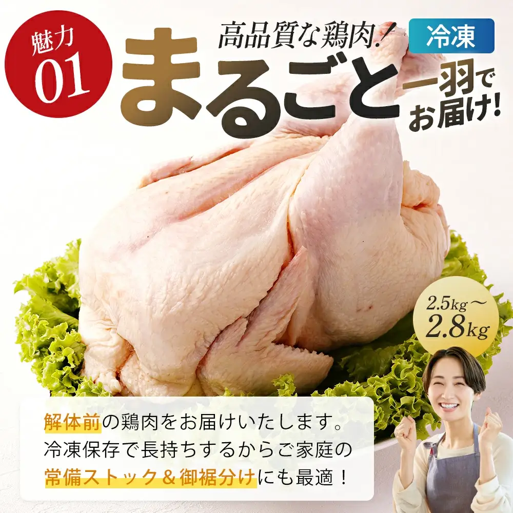 福島県産若鳥 まるごと一羽セット(2.5～2.8kg)　【07214-0429】