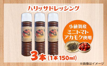 【小値賀産トマトとアカモクでつくった】ハリッサドレッシング 150ml×3本 小値賀町/factory333[DAS047]