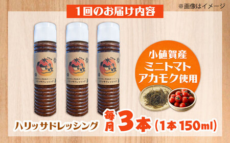 【3回定期便】【小値賀産トマトとアカモクでつくった】ハリッサドレッシング 150ml×3本 小値賀町/factory333[DAS051]