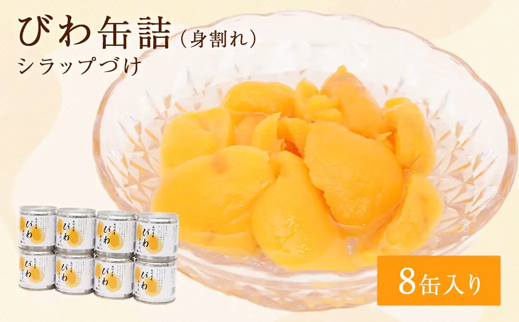 長崎県産 びわ（身割れ）缶詰 8個セット 国産 八女市 ビワ 枇杷 フルーツ缶詰 保存食 非常食 防災 備蓄食 かんづめ フルーツ 果物 身割れ まとめ買い 007-035