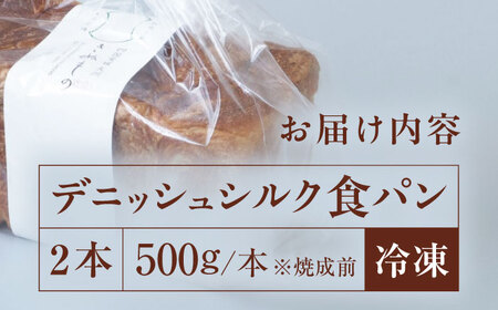 パン【冷凍】デニッシュシルク食パン2本 パン[AGAY038]