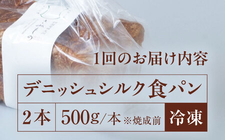 パン【全6回定期便】【冷凍】デニッシュシルク食パン2本 パン[AGAY040]