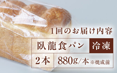 パン【全3回定期便】【冷凍】臥龍食パン2本  パン[AGAY047]
