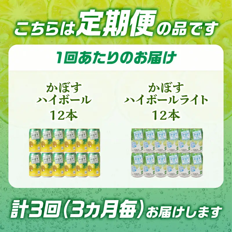 【3ヶ月毎に配送】かぼすハイボール・かぼすハイボールライト 各12本入り1ケースセット 3回お届け定期便 T10084