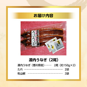 源内 うなぎの蒲焼 2尾 ( 150g × 2尾 ) 香川県産 ｜ うなぎ 蒲焼 たれ・粉山椒付き