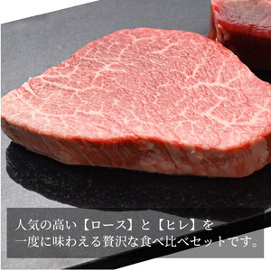 近江牛 ステーキ 食べ比べ ロース・ヒレ 計300g（各150g 計2枚）A4/A5 牛長商会 みんなのお肉本舗｜滋賀県野洲市 お取り寄せグルメ ご当地 ご当地グルメ 肉 お肉 にく 牛 牛肉 ビーフ 近江牛 和牛 ヒレ ステーキ たべくらべ   ｜