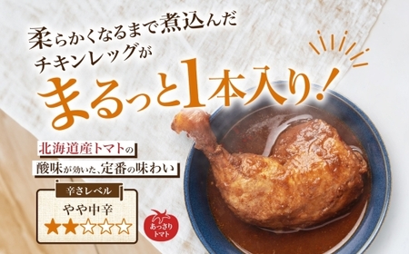 チキンレッグスープカレー 2種セットB（トマト・昆布） 計2パック