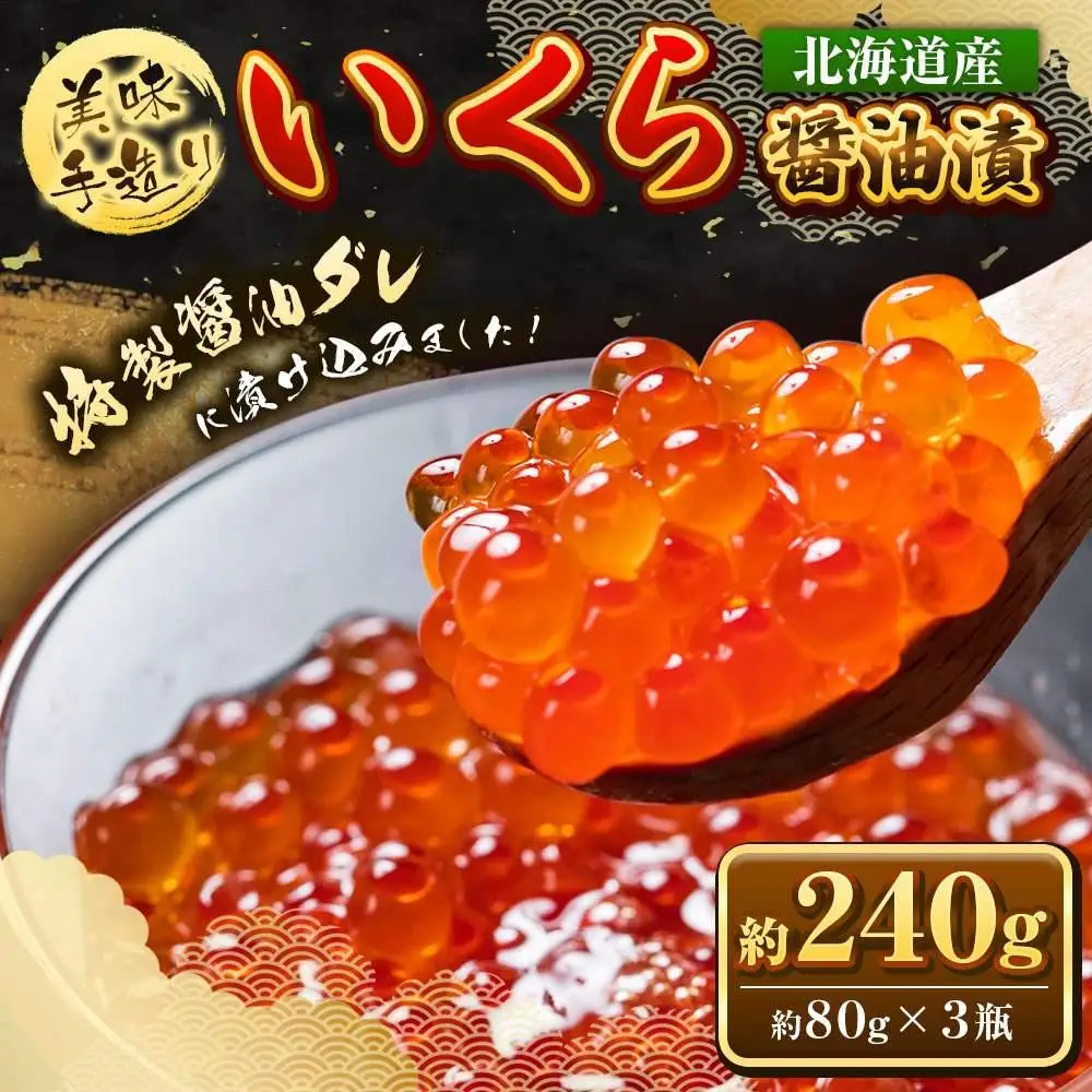 【3回定期便】いくら醤油漬 240g (80g×3瓶セット) 手造り ｜ いくら _05209