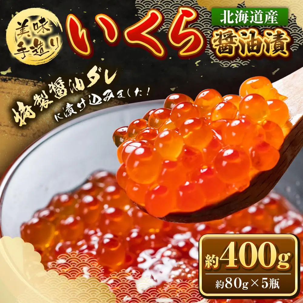 【3回定期便】いくら醤油漬 400g (80g×5瓶セット)手造り  ｜ いくら _05207