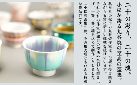 九谷焼《小松彩盃集》 作家20名による至高のぐい呑みコレクション【限定10セット】石川県 小松市