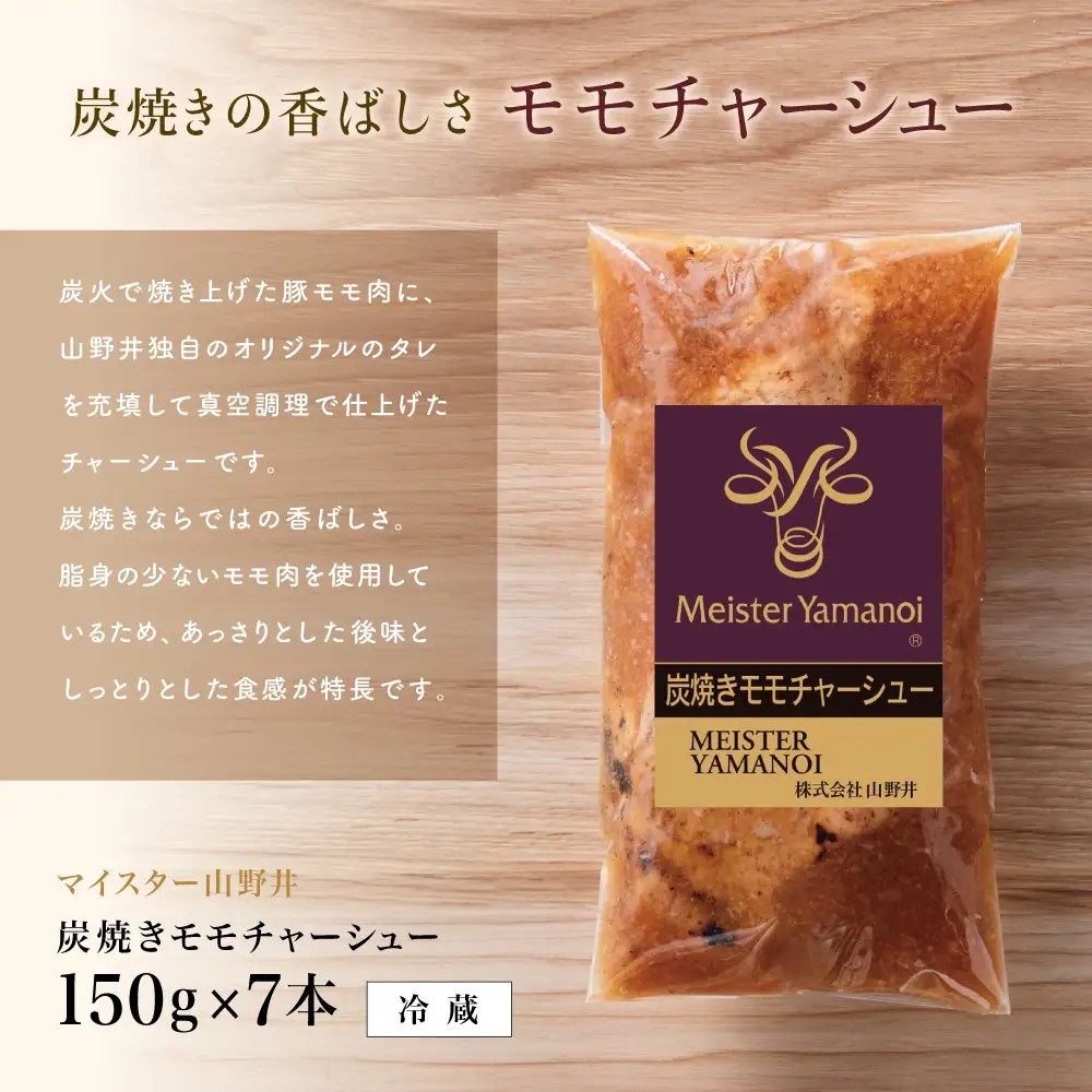 【マイスター山野井】豚モモチャーシュー 計1,050g（150g×7本） チャーシュー 焼き豚 焼豚 炭火 真空調理 ブロック 肉 豚肉 もも 肉加工品 晩御飯 晩ご飯 オードブル 惣菜 おかず おつまみ 酒の肴 チャーハン 炒飯 ラーメン チャーシュー丼 焼き豚丼 焼豚丼 丼 味付き 特製タレ たれ お取り寄せ 家庭用 簡単調理 時短 便利 セット グルメ 冷蔵 鹿児島 鹿児島県 南さつま市