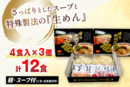 ラーメン 一竜ラーメン セット 4食 3箱 計12食 [木村食品 福岡県 筑紫野市 21760911]