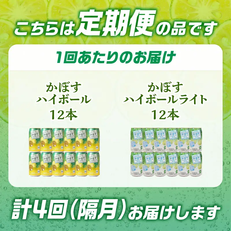【隔月配送】かぼすハイボール・かぼすハイボールライト 各12本入り1ケースセット 隔月4回お届け定期便 T10085