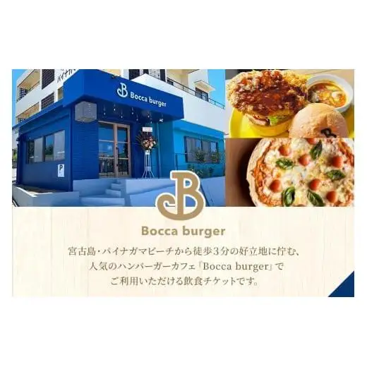 「Bocca burger（ボッカバーガー）」飲食チケット（3,000円分）（RB001）