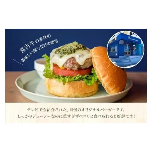 宮古牛使用のボッカバーガーキット（ハンバーガー）【Booca burger】（RB004）
