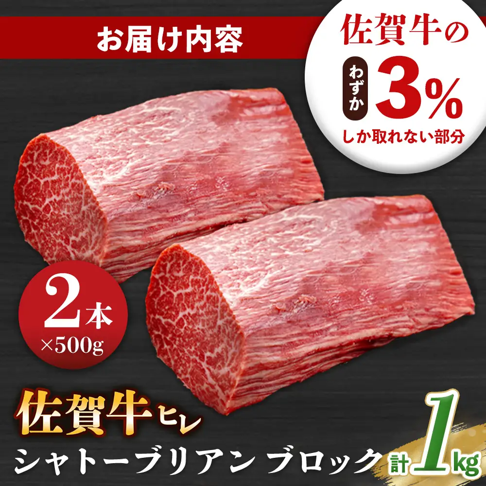 【父の日までにお届け】佐賀牛 ヒレシャトーブリアンブロック 1kg(500g×2本) K030135
