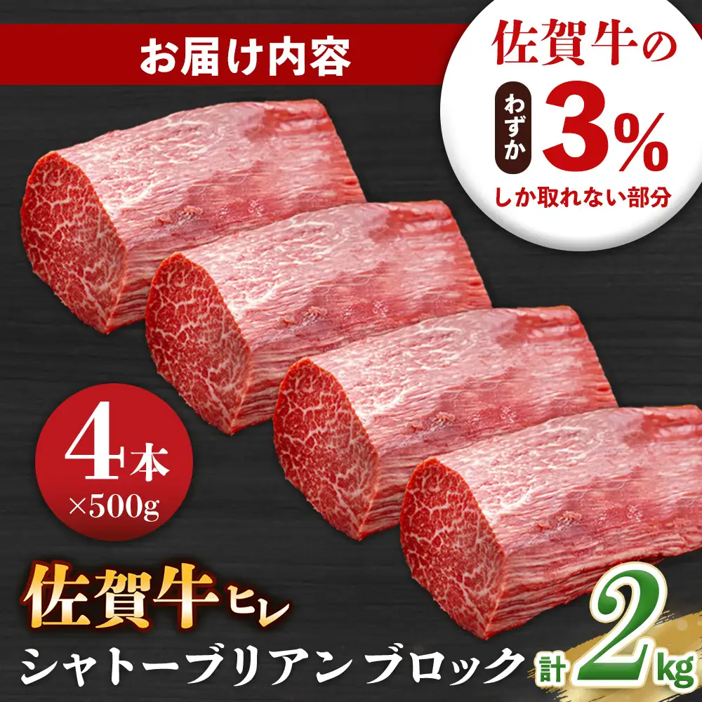 【父の日までにお届け】佐賀牛 ヒレシャトーブリアンブロック 2kg(500g×4本) K030136