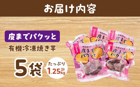皮までパクッと有機冷凍焼き芋5袋 五島市/株式会社アグリ・コーポレーション[PDB029]