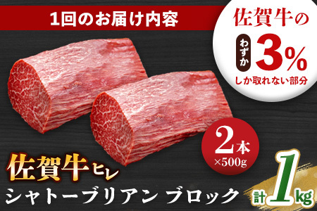 【3カ月定期便】佐賀牛 ヒレシャトーブリアンブロック 1kg(500g×2本) K030536