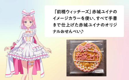 前橋ウィッチーズ メンバーカラーのおせんべい 赤城ユイナ