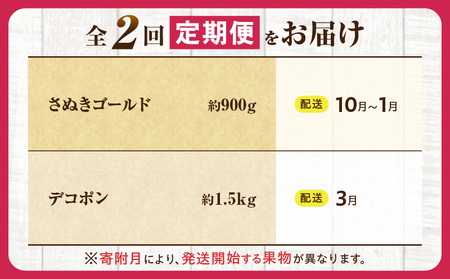 とれたて果物 2回定期便F |果物 フルーツ 果物定期便 フルーツ定期便 定期便キウイ デコポン 濃厚 旬の果物 定期 人気 おすすめ 贈答 贈り物 青果物 糖度 香川県 |_mk165-t056
