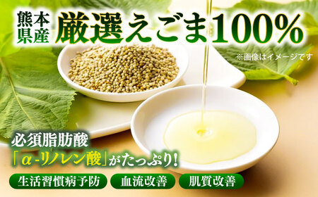 全6回定期便 きくちの えごま油 計90g(45g×2本) えごま油 BHAT006