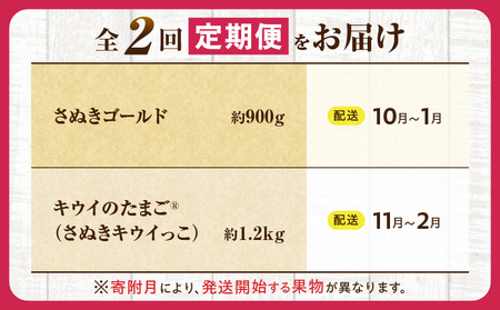 とれたて果物 2回定期便I |果物 フルーツ 果物定期便 フルーツ定期便 定期便キウイ濃厚 旬の果物 定期 人気 おすすめ 贈答 贈り物 青果物 糖度 香川県 |_mk165-t059