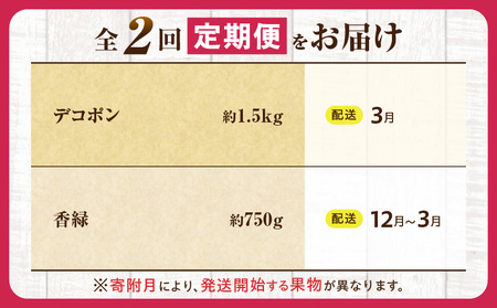 とれたて果物 2回定期便J |果物 フルーツ 果物定期便 フルーツ定期便 定期便キウイ デコポン濃厚 旬の果物 定期 人気 おすすめ 贈答 贈り物 青果物 糖度 香川県 |_mk165-t060