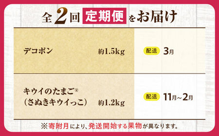 とれたて果物 2回定期便L |果物 フルーツ 果物定期便 フルーツ定期便 定期便キウイ デコポン濃厚 旬の果物 定期 人気 おすすめ 贈答 贈り物 青果物 糖度 香川県 |_mk165-t062