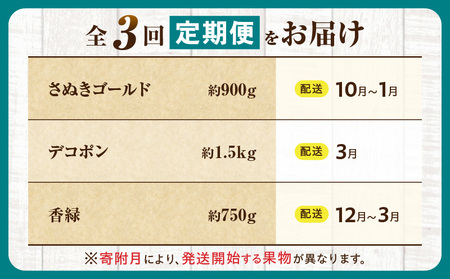 とれたて果物 3回定期便E |果物 フルーツ 果物定期便 フルーツ定期便 定期便 キウイ デコポン濃厚 旬の果物 定期 人気 おすすめ 贈答 贈り物 青果物 糖度 香川県 |_mk165-t069
