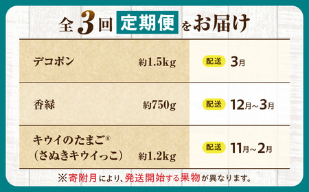 とれたて果物 3回定期便I |果物 フルーツ 果物定期便 フルーツ定期便 定期便キウイ デコポン濃厚 旬の果物 定期 人気 おすすめ 贈答 贈り物 青果物 糖度 香川県 |_mk165-t073
