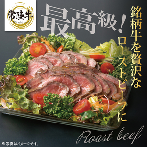 【茨城県共通返礼品】最高級常陸牛 ローストビーフ 3～4パック（約600g） 【黒毛和牛 牛肉 銘柄牛 冷凍 茨城県 阿見町】(81-49)