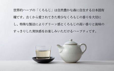 くろもじ茶 ティーバッグ 1.8g×17個  / ノンカフェイン 妊婦 子ども ハーブティ天然くろもじ 個包装 リフレッシュタイム 風味豊か 長期保存 来客時 和菓子 お茶うけ ハーブ