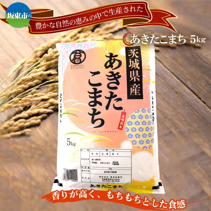 令和7年産　あきたこまち5kg【坂東市産】 ／ 令和7年 新米 米 お米 こめ コメ 精米 白米 ご飯 国産米 5kg 5キロ あきたこまち ツヤ 香り もちもち お弁当 おすすめ 人気 おいしい お取り寄せ 産地直送 産直 坂東市産 茨城県産 茨城産 茨城県 特産品 No.861