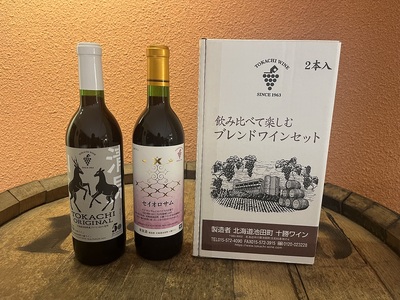 飲み比べて楽しむブレンドワインセット赤2本 十勝ワイン 赤ワイン 北海道ワイン 池田町
