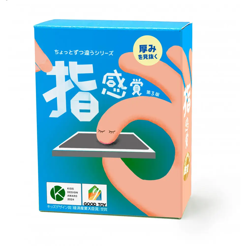【指感覚 第3版】 ?厚み当てゲーム キッズデザイン賞優秀賞 グッド・トイ2022受賞