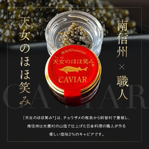 南信州キャビア「天女のほほ笑み」8g