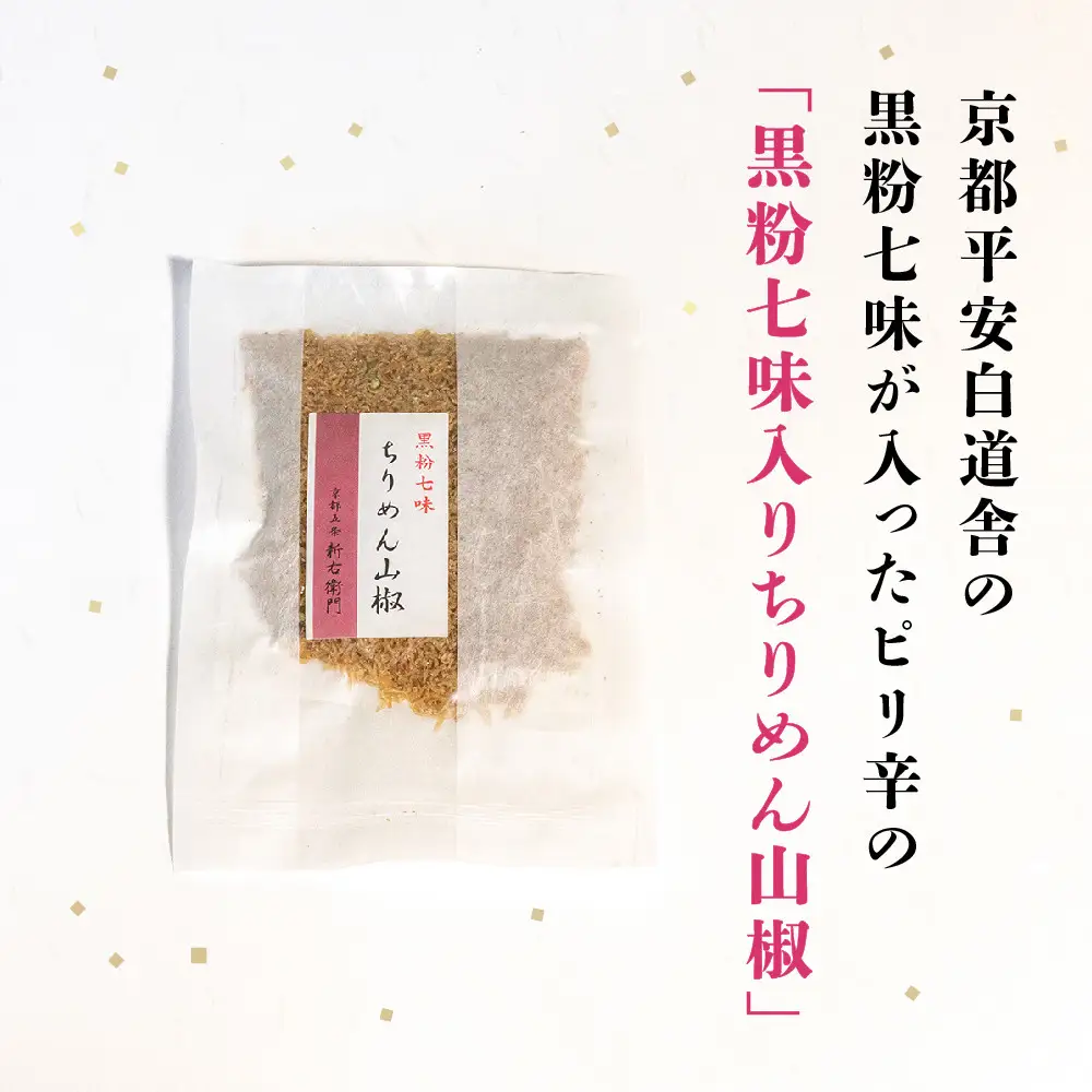 【かねきゅう】五条新右衛門 厳選ちりめんじゃこ！黒粉七味ちりめん山椒40g×6 ｜京都 ちりめん山椒 卸売市場 人気セット