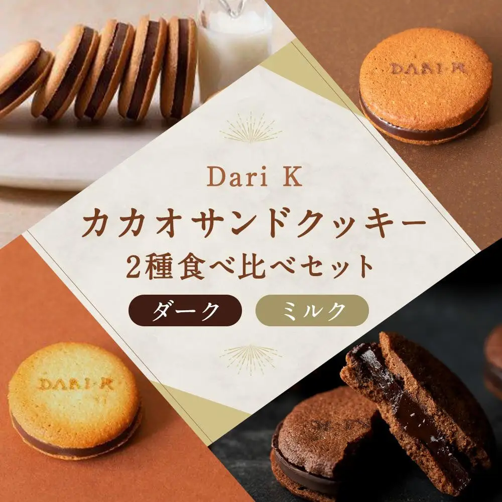 【高島屋選定品】＜dari K(ダリケー）＞カカオサンドクッキー2種食べ比べセット(ダーク・ミルク)