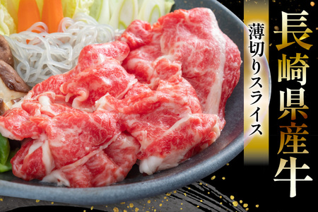 CD156 長崎県産牛すき焼き肉 900g[ 牛肉 牛 肉 赤身 すき焼き すきやき しゃぶしゃぶ スライス 小分け パック 国産牛 ビーフ 肉のたかまつ 長崎県 島原市 ]