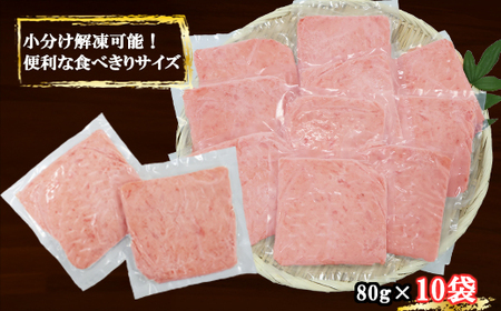 ネギトロ (まぐろたたき) ８００ｇ (８０g ×１０袋) セット小分け 天然まぐろ ネギトロ ねぎとろ ネギトロ丼 手巻き寿司 軍艦 寿司 まぐろたたき 天然 まぐろ マグロ 冷凍 魚介 海鮮 トロ 鮪 人気 返礼品 三重県 尾鷲市 CH-108