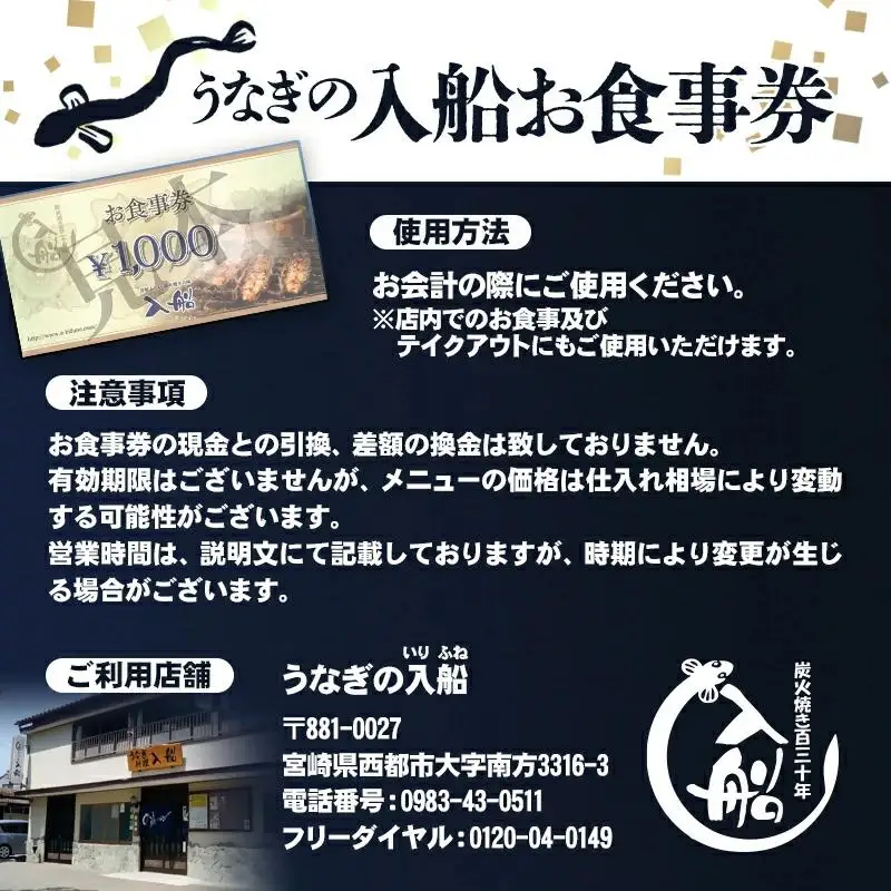 明治27年創業老舗「うなぎの入船」お食事券6000円分＜13-4a＞