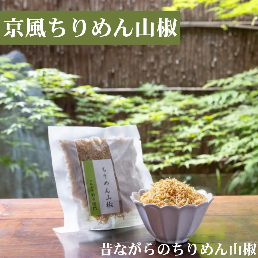 【かねきゅう】五条新右衛門 厳選ちりめんじゃこ！京風ちりめん山椒40g・湯葉入りちりめん山椒40g・黒粉七味ちりめん山椒40g 各2袋