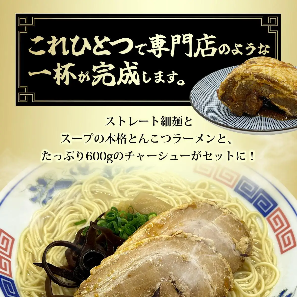 とんこつラーメン10人前（2人前×5袋）＆チャーシュー1本