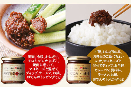 ＜テレビで紹介＞秋田おかず味噌！蜂蜜七穀辛味噌 蜂蜜カレー味噌 各1個 計2個 ローズメイ