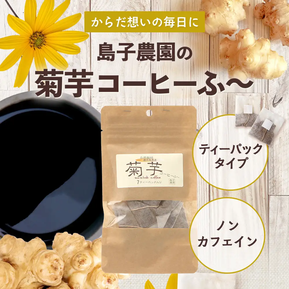 （白色菊芋）菊芋コーヒー ふ～【（4g×7P）×1袋】 SK-1｜ コーヒー 菊芋 ティーパック ノンカフェイン 野菜茶 きくいも お茶 焙煎 ギフト グルメ お取り寄せ 鹿児島県 南大隅町 島子農園